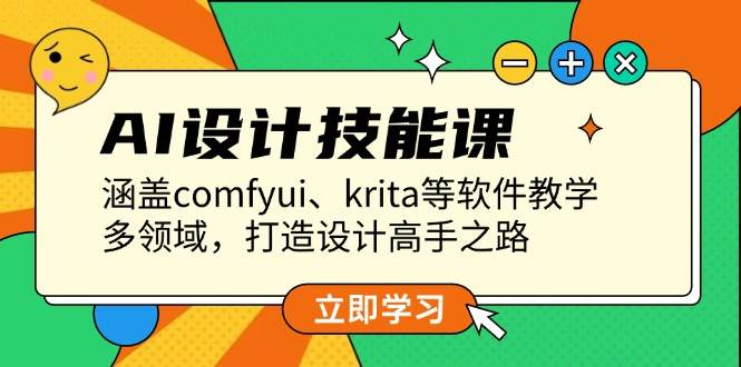 AI设计技能课，涵盖comfyui、krita等软件教学，多领域，打造设计高手之路-淘米帮