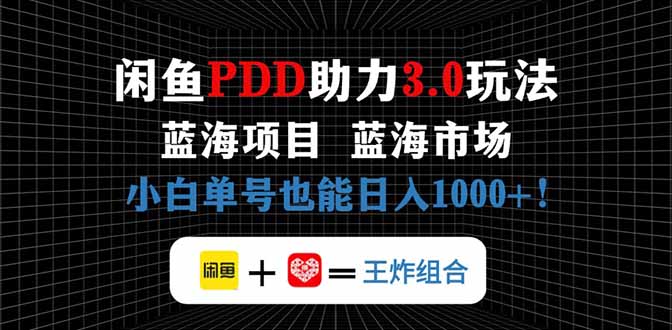 闲鱼卖拼多多助力项目，蓝海市场新手也能单号日入1000+-淘米帮