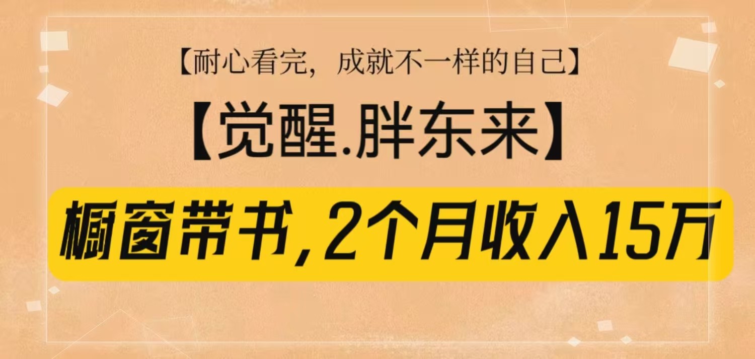 橱窗带书《觉醒，胖东来》，2个月收入15W，没难度只照做！-淘米帮