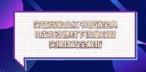 实体商家小红书营销宝典，0成本引爆线下流量攻略，实操技巧全解析-淘米帮