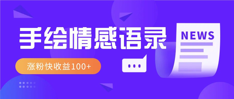 视频号手绘情感语录赛道玩法，操作简单粗暴涨粉快，收益100+-淘米帮