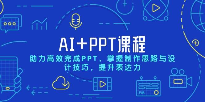 AI+PPT课程，助力高效完成PPT，掌握制作思路与设计技巧，提升表达力-淘米帮