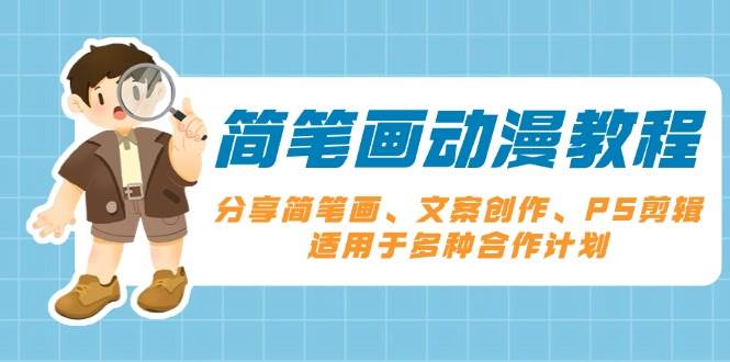简笔画动漫教程：分享简笔画、文案创作、PS剪辑，适用于多种合作计划-淘米帮