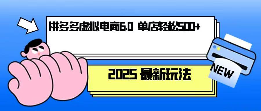 拼多多虚拟电商，单人操作10家店，单店日盈利500+-淘米帮