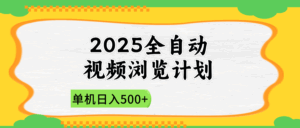 2025全自动视频浏览计划，单机日入500+新手小白直接开干-淘米帮