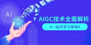 AIGC技术全面解析,从指令优化到生活应用,再到商业落地,一站式学习体验-淘米帮
