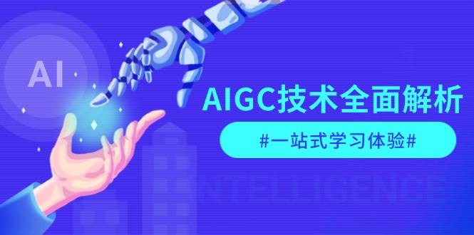 AIGC技术全面解析，从指令优化到生活应用，再到商业落地，一站式学习体验-淘米帮