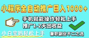 2025年最新风口，小程序自动推广，稳定日入1000+，小白轻松上手-淘米帮
