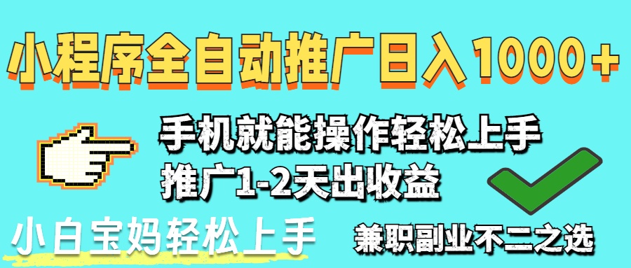 2025年最新风口，小程序自动推广，稳定日入1000+，小白轻松上手-淘米帮