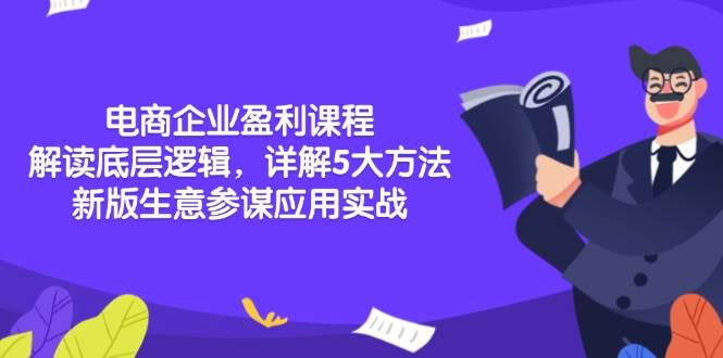 电商企业盈利课程：解读底层逻辑，详解5大方法论，新版生意参谋应用实战-淘米帮