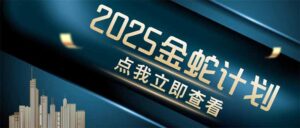 金蛇计划 情感掘金 利用软件一键制作情感视频，同时发布四大体平台-淘米帮