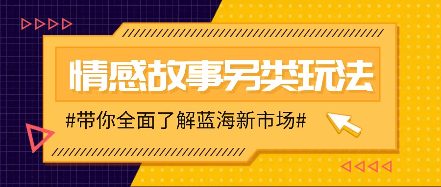 情感故事图文另类玩法，新手也能轻松学会，简单搬运月入万元-淘米帮