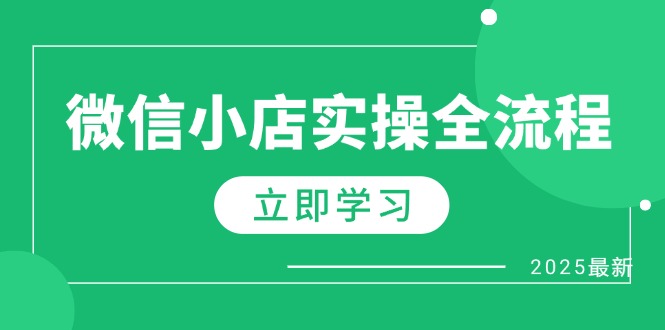 微信小店实操全流程，专属达人佣金、1688一件代发、商品预售、选品技巧等-淘米帮