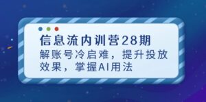 信息流内训营28期,解账号冷启难,提升投放效果,掌握AI用法-淘米帮