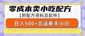 零成本售卖小吃配方,日入500+,适合新手小白操作(附配方资料及软件)-淘米帮