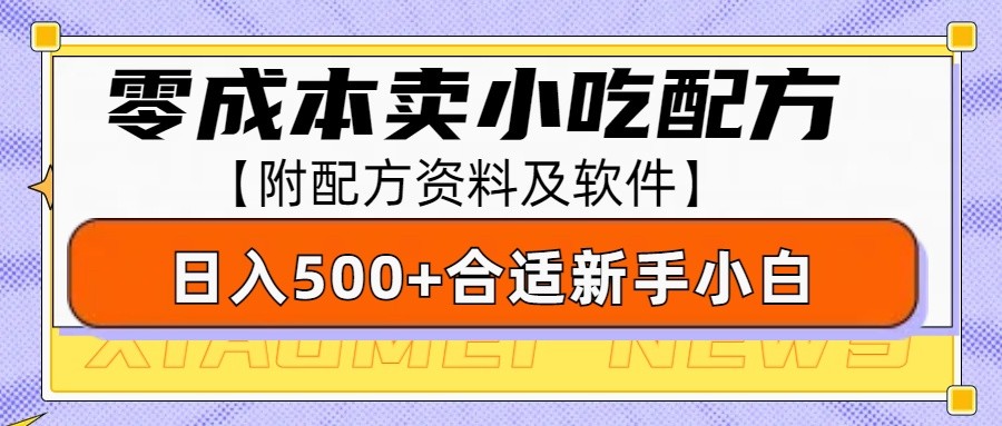零成本售卖小吃配方，日入500+，适合新手小白操作（附配方资料及软件）-淘米帮