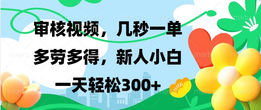 审核视频，几秒一单，多劳多得，新人小白一天轻松300+-淘米帮
