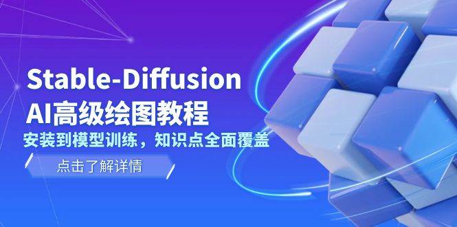 Stable Diffusion AI高级绘图教程，安装到模型训练，知识点全面覆盖-淘米帮