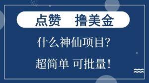 点赞就能撸美金?什么神仙项目?单号一会狂撸300+,不动脑,只动手,可批量,超简单-淘米帮