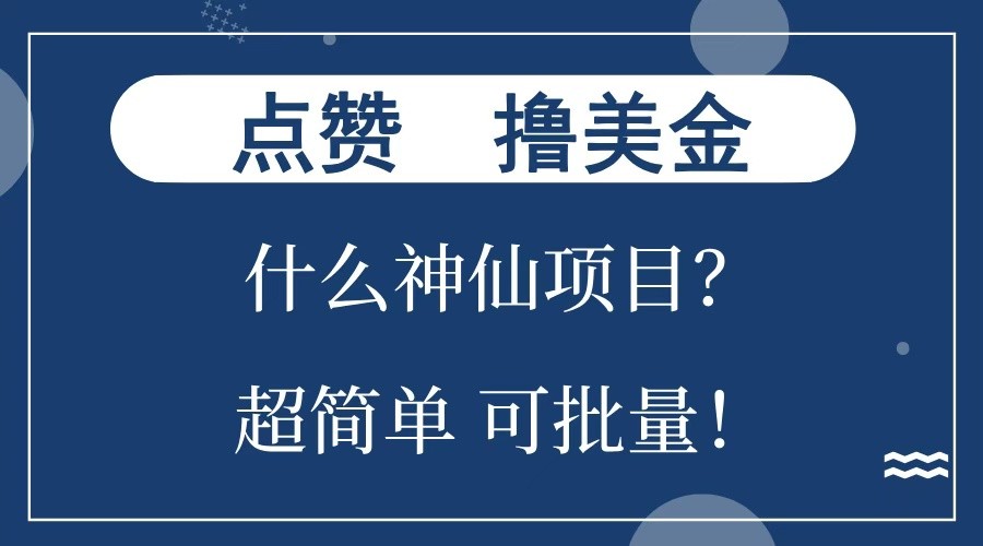 点赞就能撸美金？什么神仙项目？单号一会狂撸300+，不动脑，只动手，可批量，超简单-淘米帮