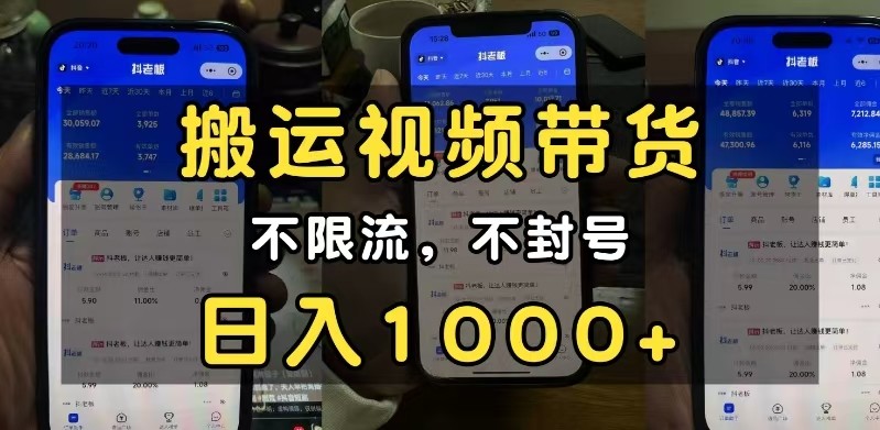 小白必看搬运视频带货玩法，不限流，不封号，纯自然流，日入1000+-淘米帮