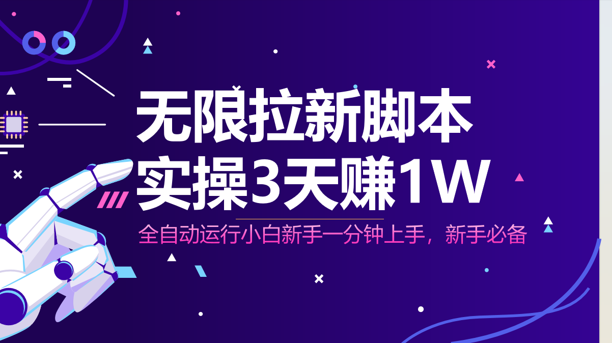 无限拉新脚本，全自动运行，实测3天赚1W，小白日入1000+-淘米帮