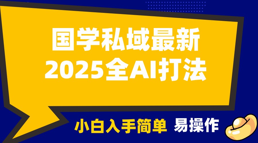 2025国学最新全AI打法，月入3w+，客户主动加你，小白可无脑操作！-淘米帮
