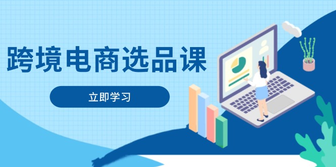 跨境电商选品课：涵盖电动滑板车、健康医疗、电子游戏、厨房用品、宠物等-淘米帮