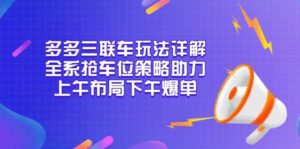 多多三联车玩法详解,全系抢车位策略助力,上午布局下午爆单-淘米帮