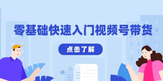 零基础快速入门视频号带货：学会用剪映制作爆款视频，助你变现收益翻倍-淘米帮