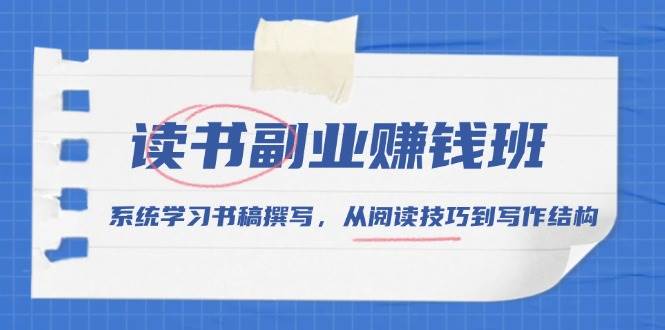 读书副业赚钱班，系统学习书稿撰写，从阅读技巧到写作结构-淘米帮