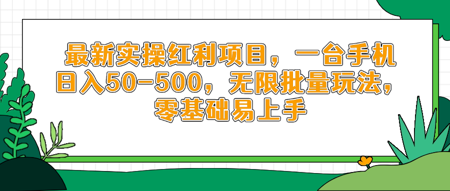 最新实操红利项目，一台手机日入50-500，无限批量玩法，零基础易上手-淘米帮