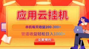 应用云脚本挂机，单机每天收益200—300+，管道收益轻松日入1000+-淘米帮