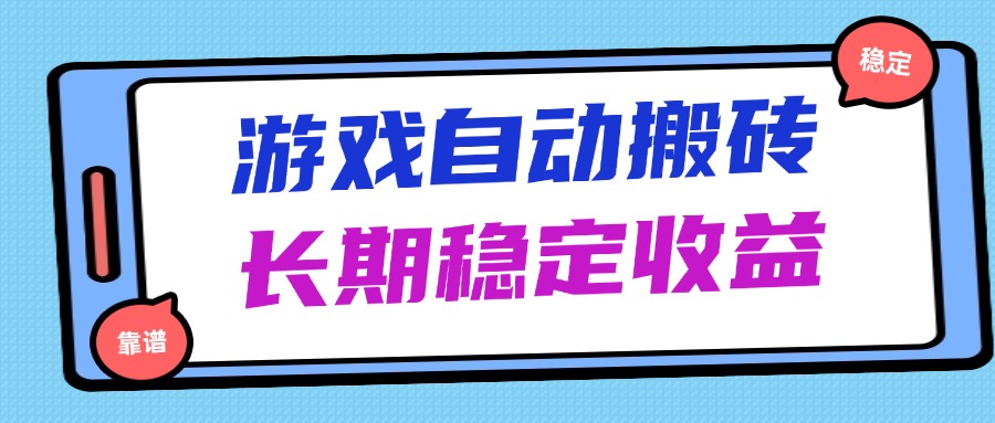 海外游戏暴力搬砖，无脑操作，日入1000+，长期稳定收益-淘米帮