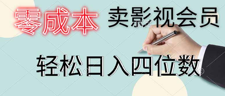 零成本卖影视会员，一天卖出上百单，轻松日入四位数-淘米帮