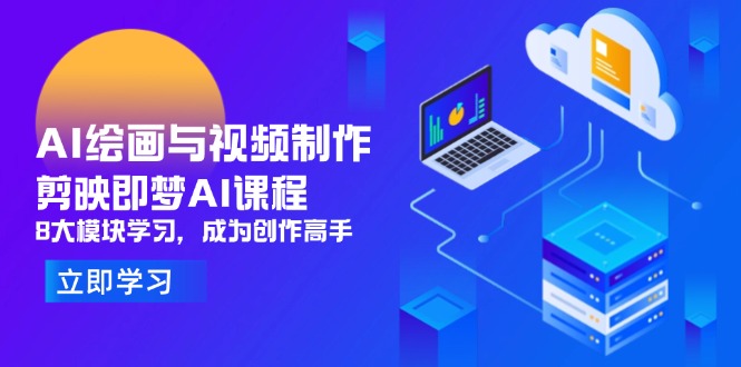 AI绘画与视频制作，剪映即梦AI课程，8大模块学习，成为创作高手-淘米帮