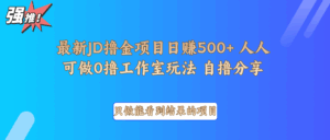最新项目0撸项目京东掘金单日500+项目拆解-淘米帮