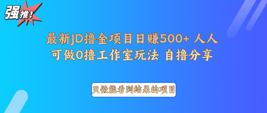最新项目0撸项目京东掘金单日500＋项目拆解-淘米帮