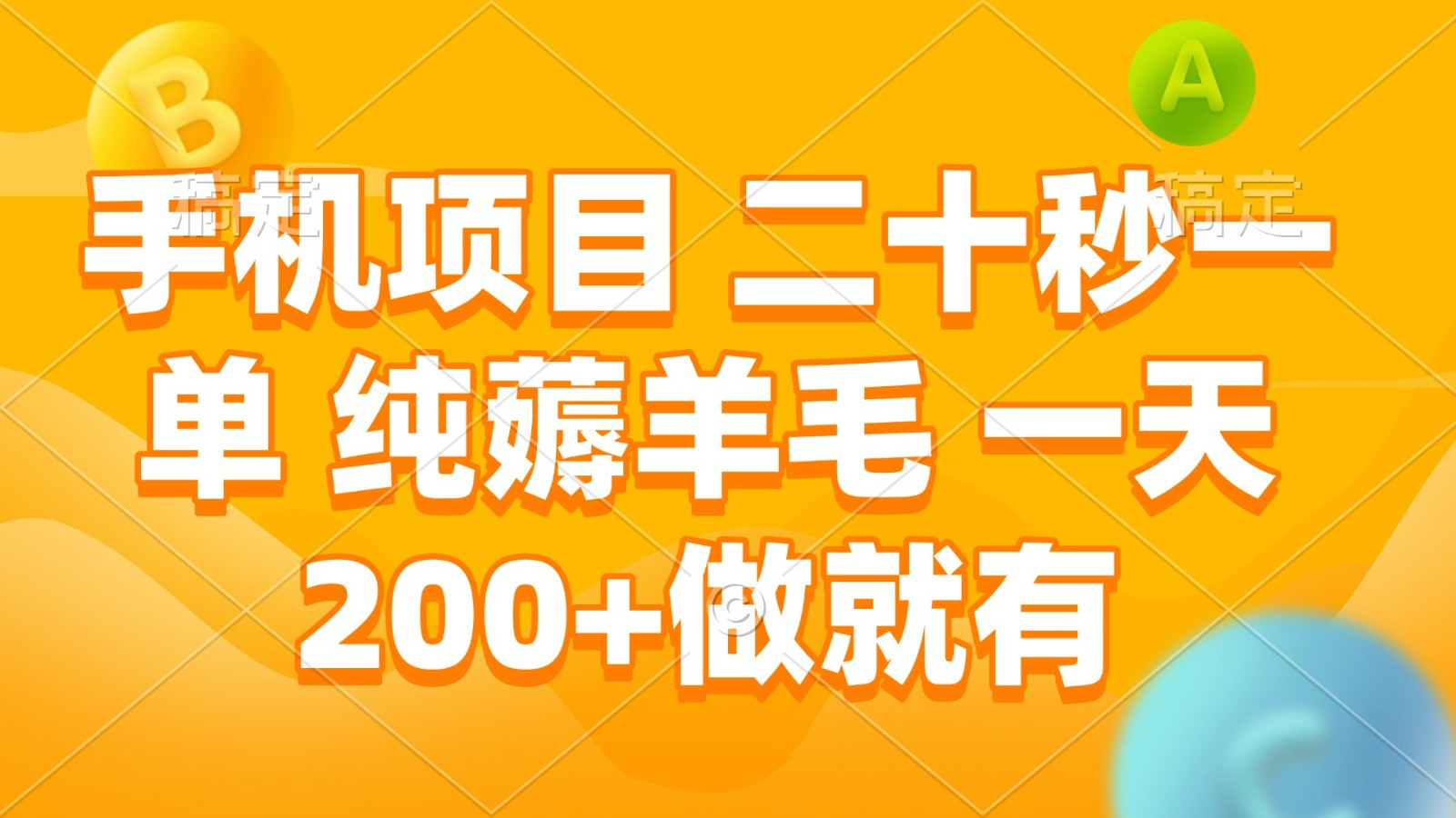 手机项目 二十秒一单 纯薅羊毛 一天200+做就有-淘米帮