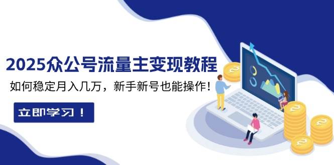 2025众公号流量主变现教程：如何稳定月入几万，新手新号也能操作-淘米帮