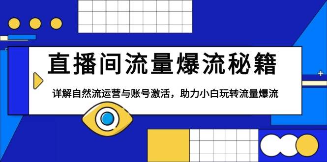直播间流量爆流秘籍，详解自然流运营与账号激活，助力小白玩转流量爆流-淘米帮