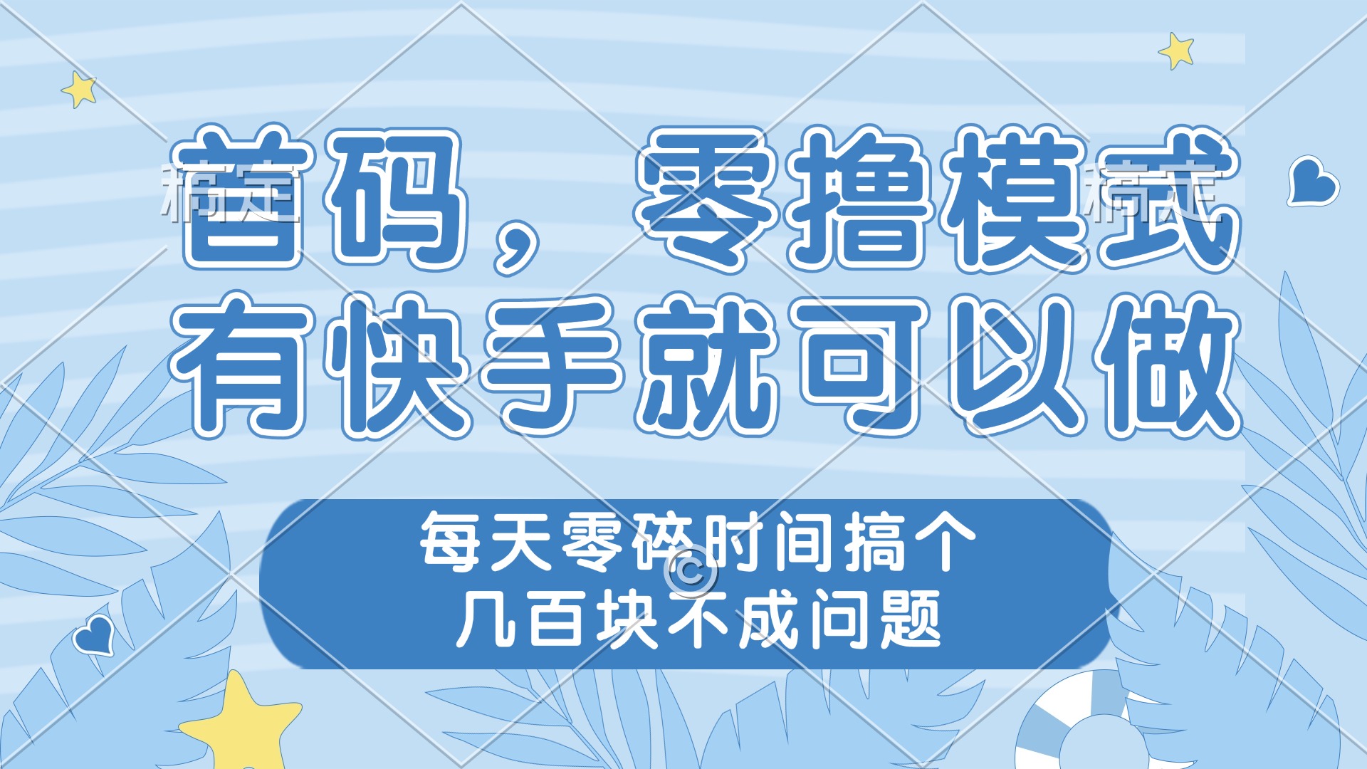 零撸模式，有快手就可以做，每天零碎时间搞个几百块不成问题-淘米帮