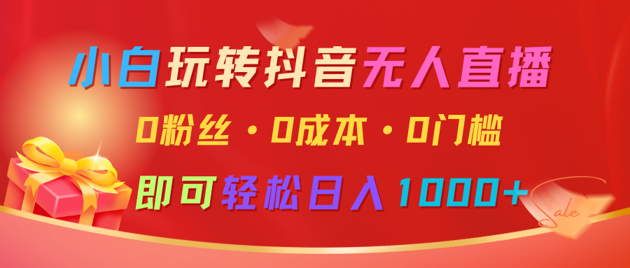 小白玩转抖音无人直播，0粉丝、0成本、0门槛，轻松日入1000+-淘米帮