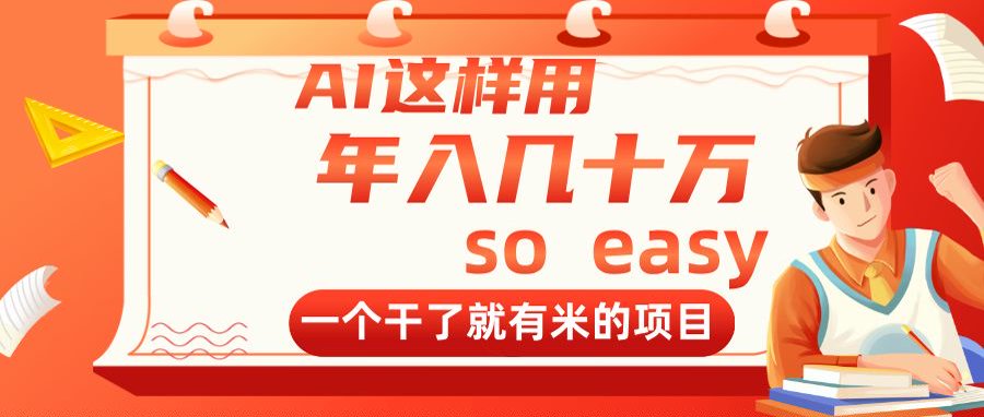 AI这样用，年入几十万，一个干了就有米的项目-淘米帮