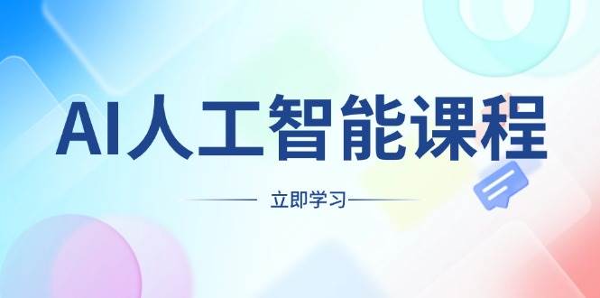 AI人工智能课程，适合任何职业身份，掌握AI工具，打造副业创业新机遇-淘米帮