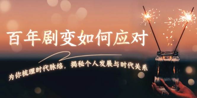 某付费文章：百年剧变如何应对，为你梳理时代脉络，揭秘个人发展与时代关系-淘米帮