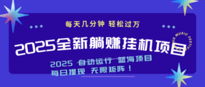 2025z最新挂机躺赚项目 一个月轻松上万-淘米帮