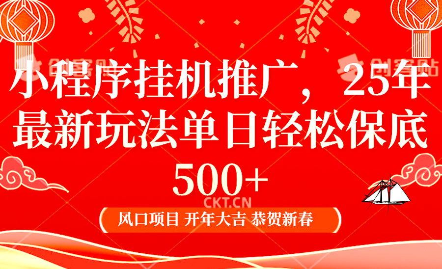 2025年小程序挂机推广最新玩法，保底日入900+，兼职副业的不二之选-淘米帮