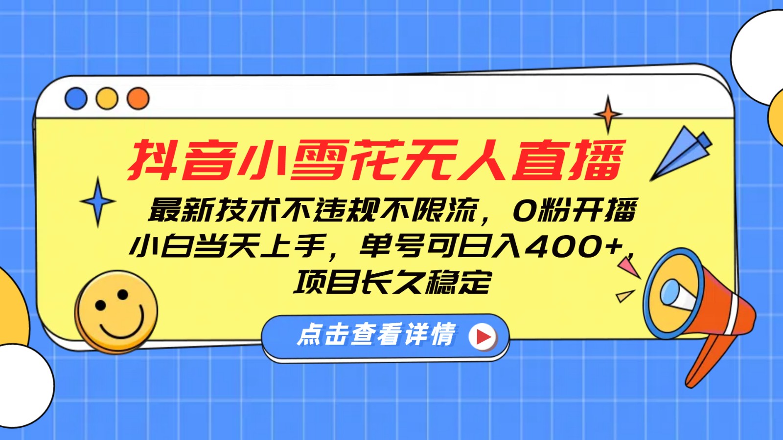 抖音小雪花无人直播，0粉开播，不违规不限流，新手单号可日入400+，长久稳定-淘米帮