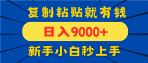 手机发评论就有收益,一单10元日入9000+,新手小白复制粘贴秒上手-淘米帮